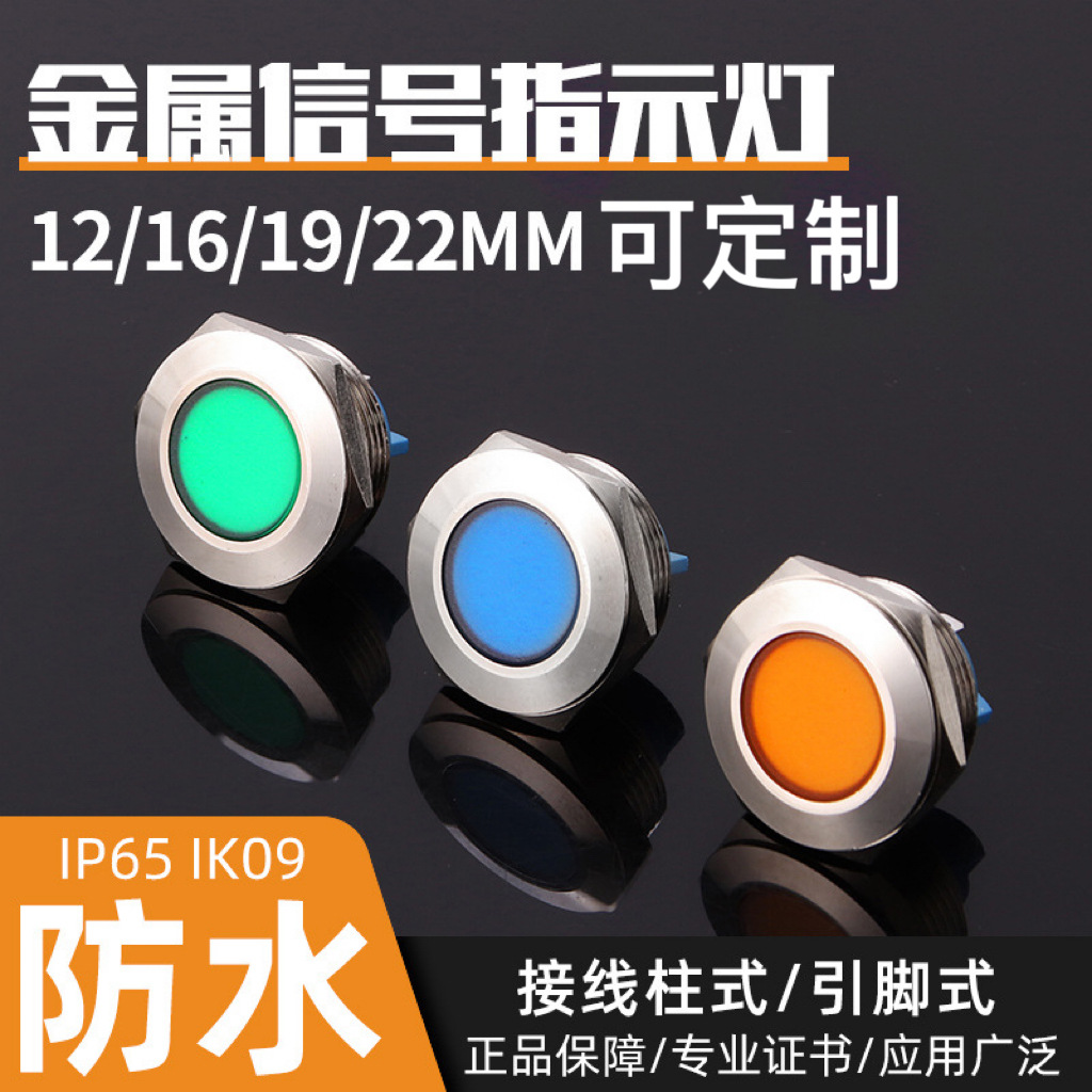 金属信号指示灯3-6 12-24 220v可定制 12/16/19/22MM