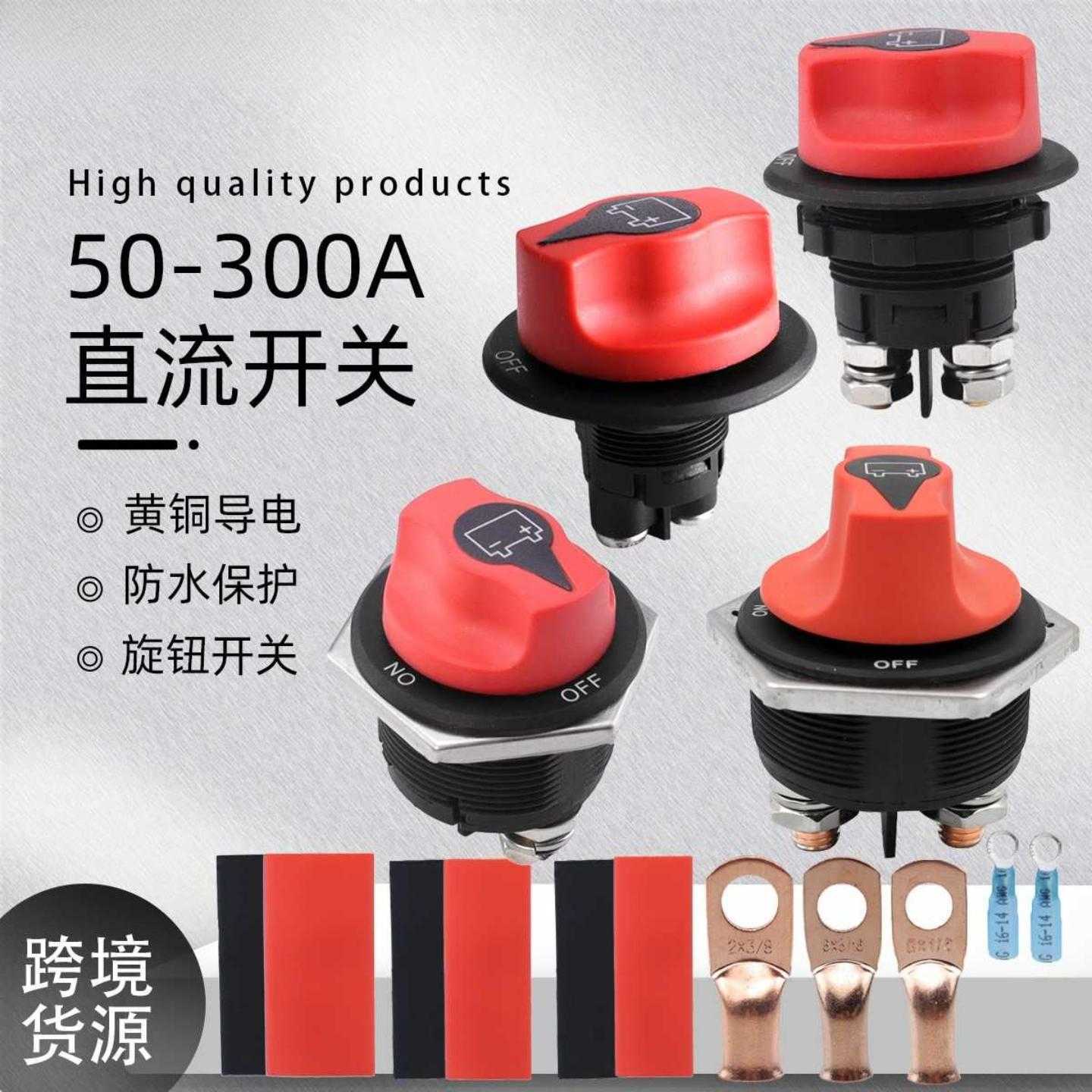 房车游艇电瓶开关 汽车直流50A/100A/200A/300A旋转防水保护开关