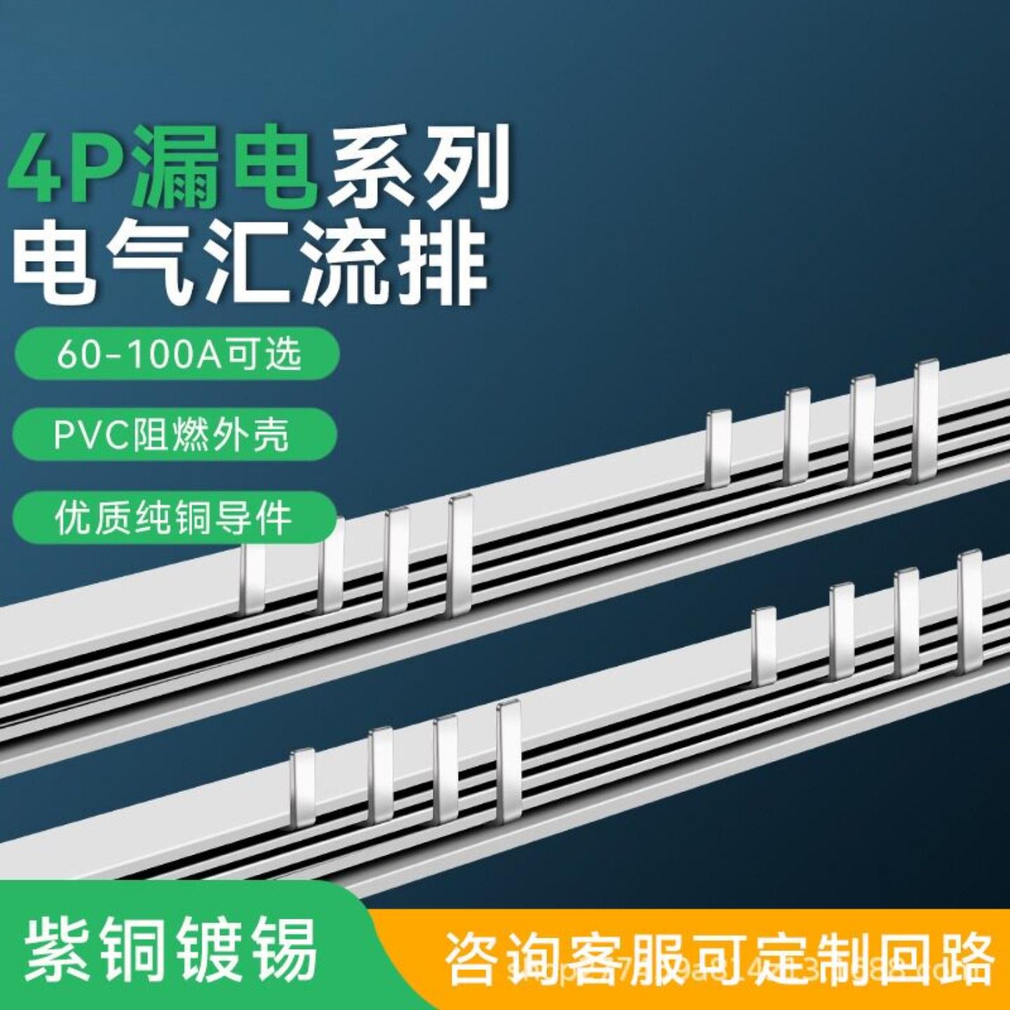 4P漏电63A汇流排90/99/116/103间距紫铜1.5*7漏保断路器60A接线排