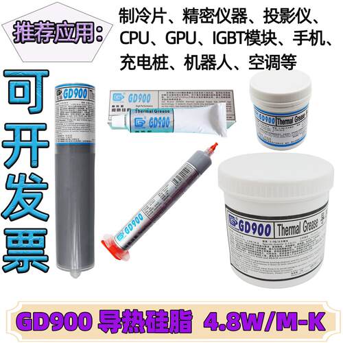 高导GD900导热硅脂灰色CPU/GPU/LED灯电子元器件点胶塑料硬管罐装