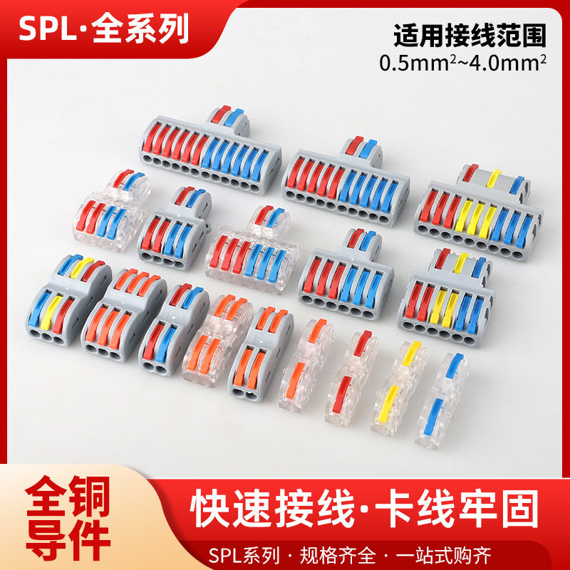 SPL电线连接器快速接线端子软硬线通用并线器一进一出二出三出,电子/电工,接线端子,淘宝优惠券,粉丝福利购,淘宝优惠卷