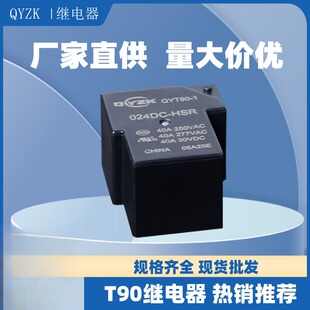 48V大功率继电器 40aT90继电器一开一闭 一组常开4脚DC5V 12V 24V
