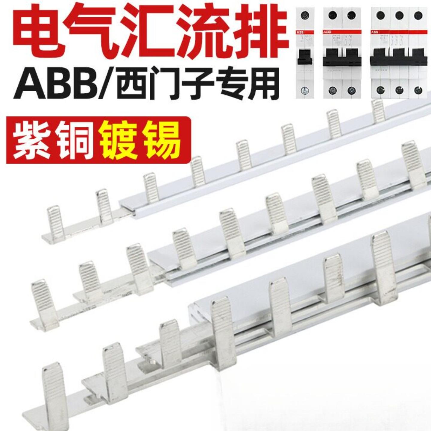 电气汇流排ABB专用款1P/2P/3P 63A西门子空开断路器接线铜排