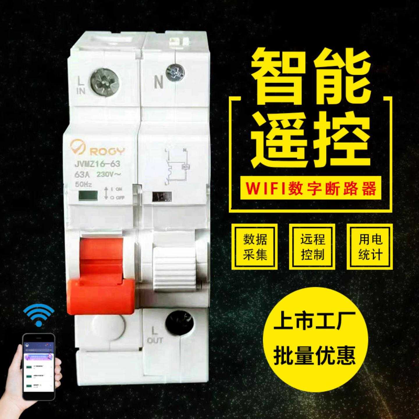 智能组合式数字断路器 无线定时网关集成开关 远程控制WIFI断路器