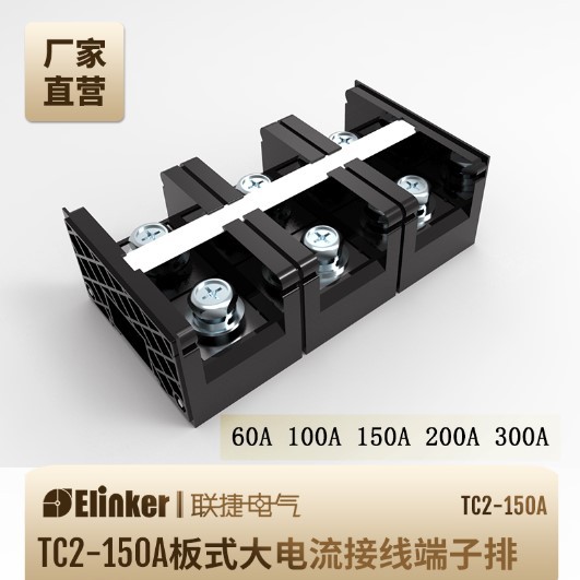 联捷控制柜TC2-60/100/150/200/300A固定式大电流接线端子连接器