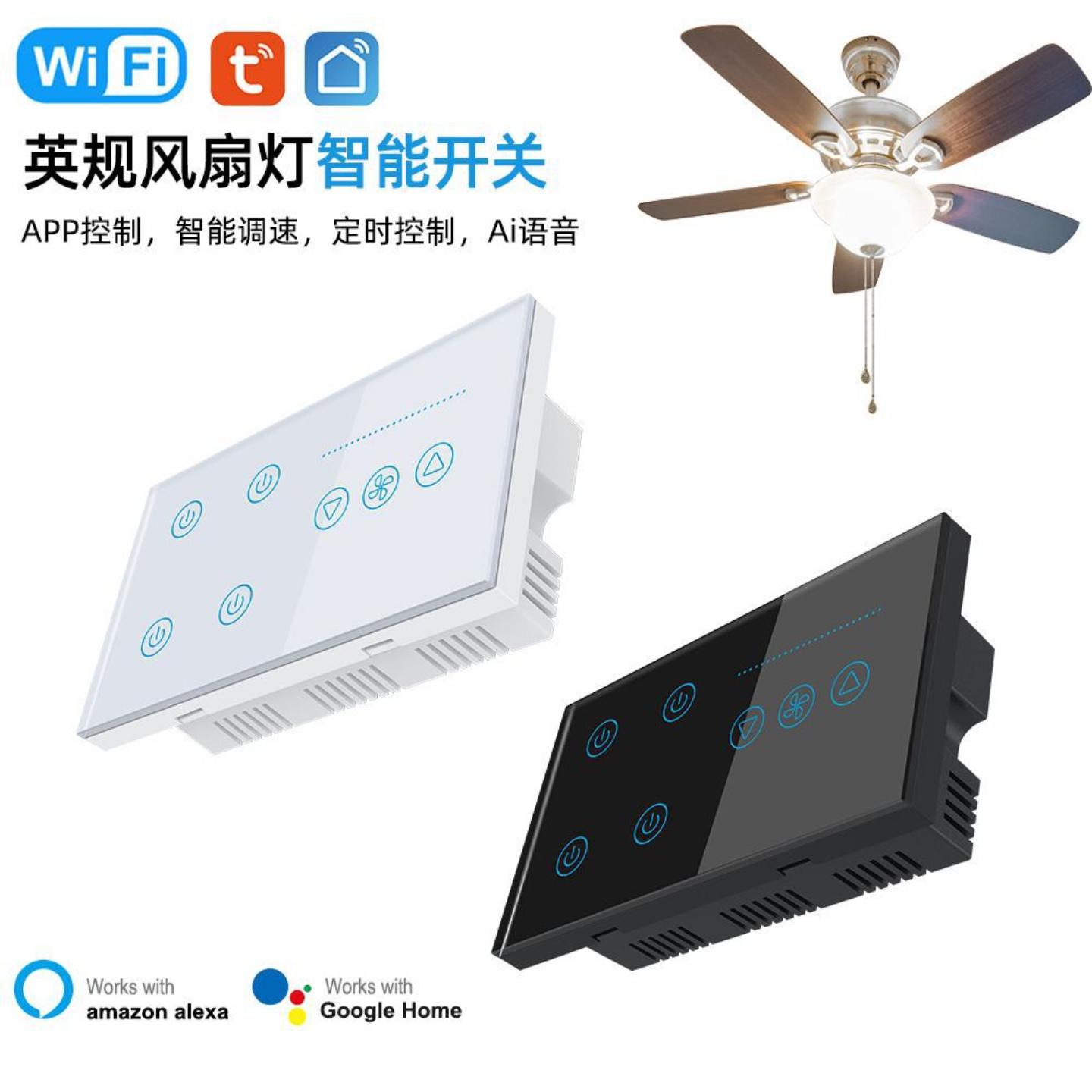 直销 涂鸦英规风扇灯智能WiFi语音智能开关