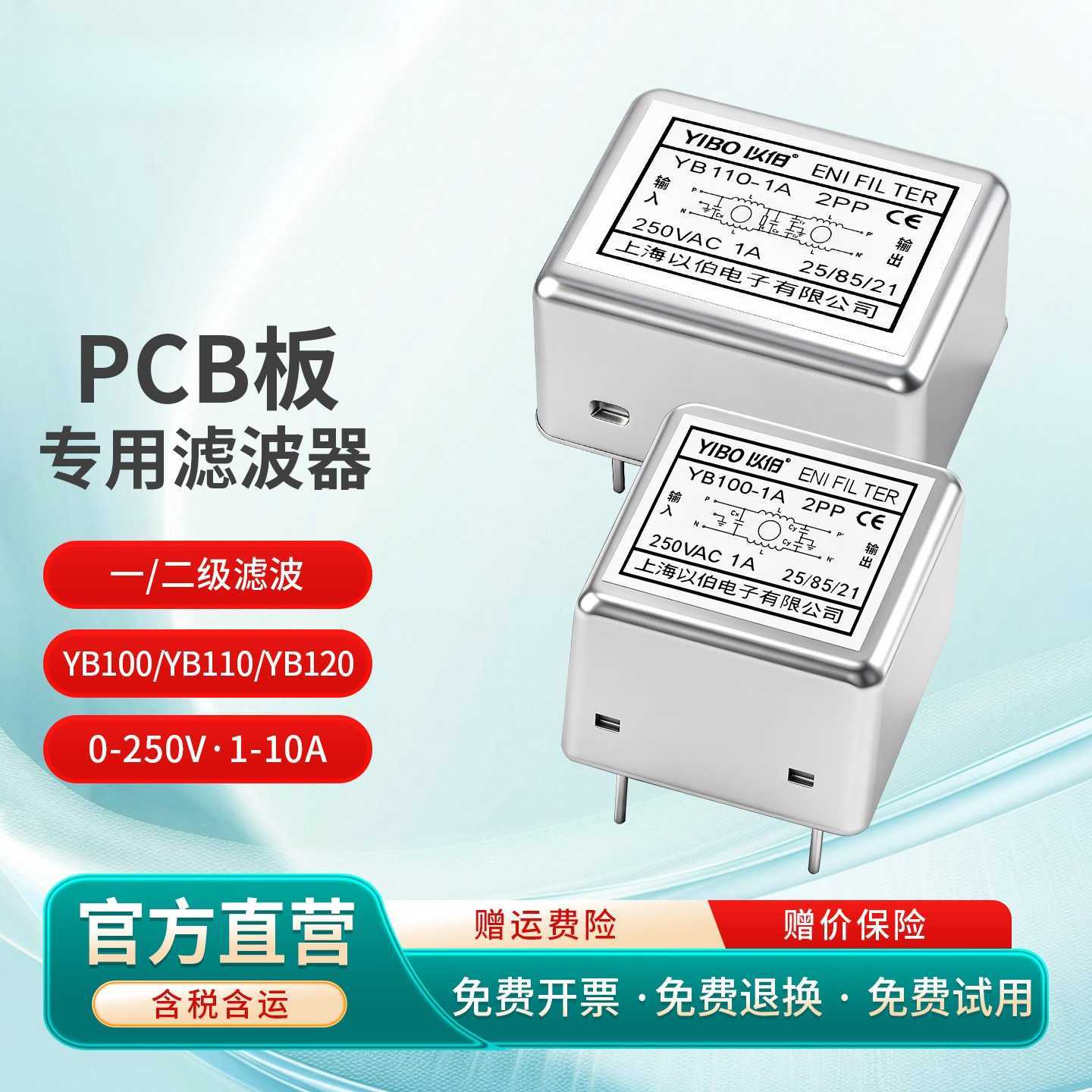 以伯PCB线路板插针式电源滤波器220V抗干扰YB100/YB110/YB120