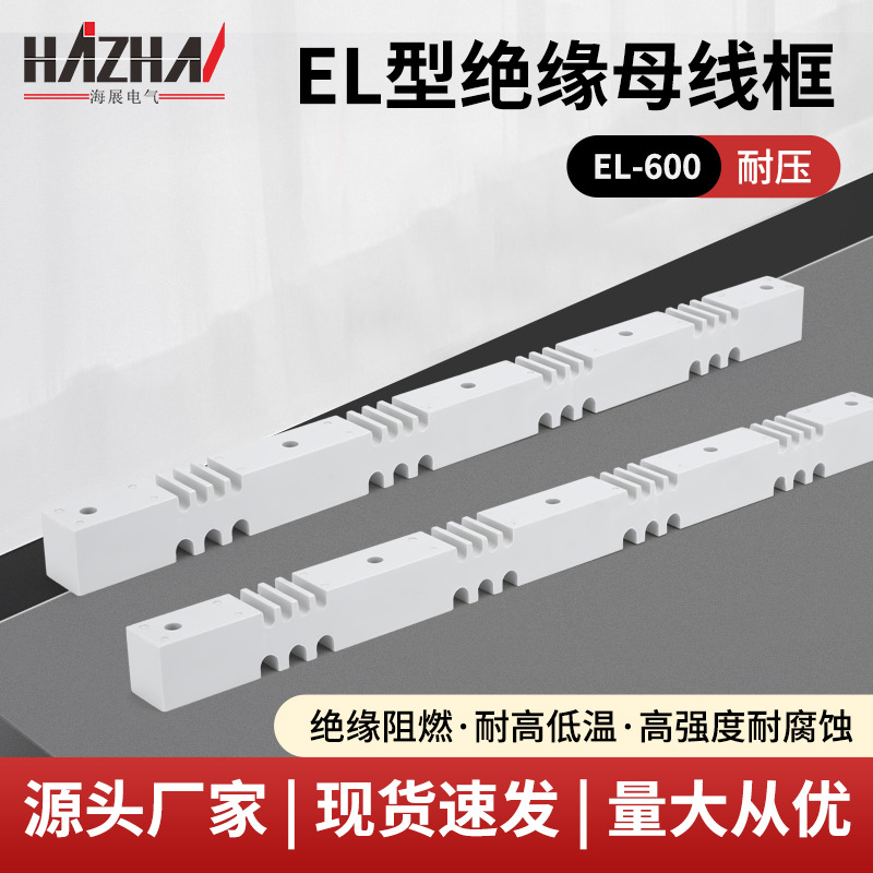 EL型绝缘母线框绝缘阻燃耐高低温BMC材质适用于变频器电箱母线框