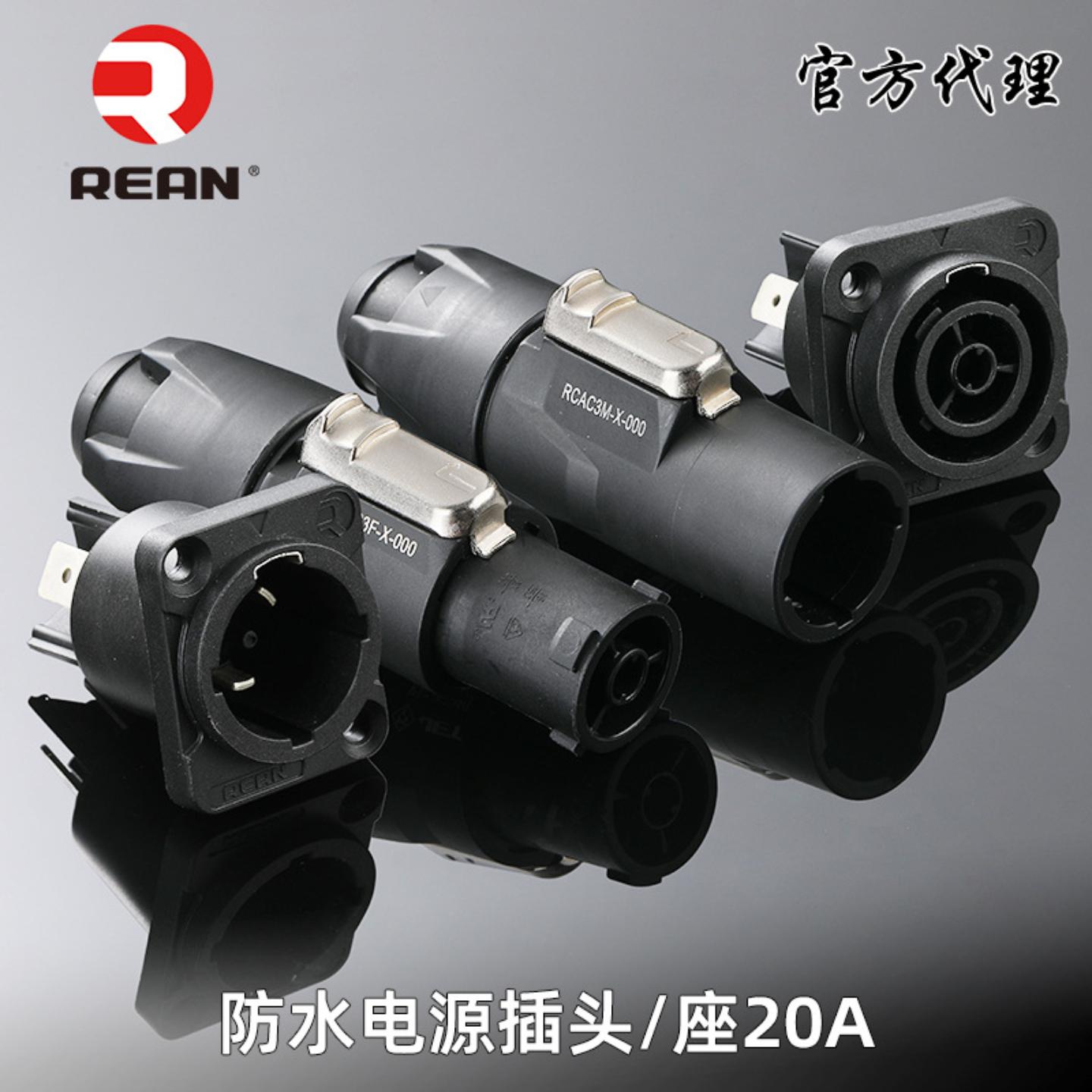 REAN防水航空电源插头公母插座20A工业舞台音响专用LED大屏IP65级