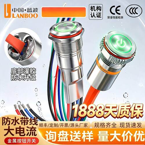 蓝波F1大电流22mm灌胶ip67防水带灯金属按钮开关自复位带线不锈钢