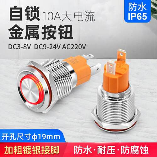 19mm自锁金属按钮开关电源停止带灯防水大电流10A/220v