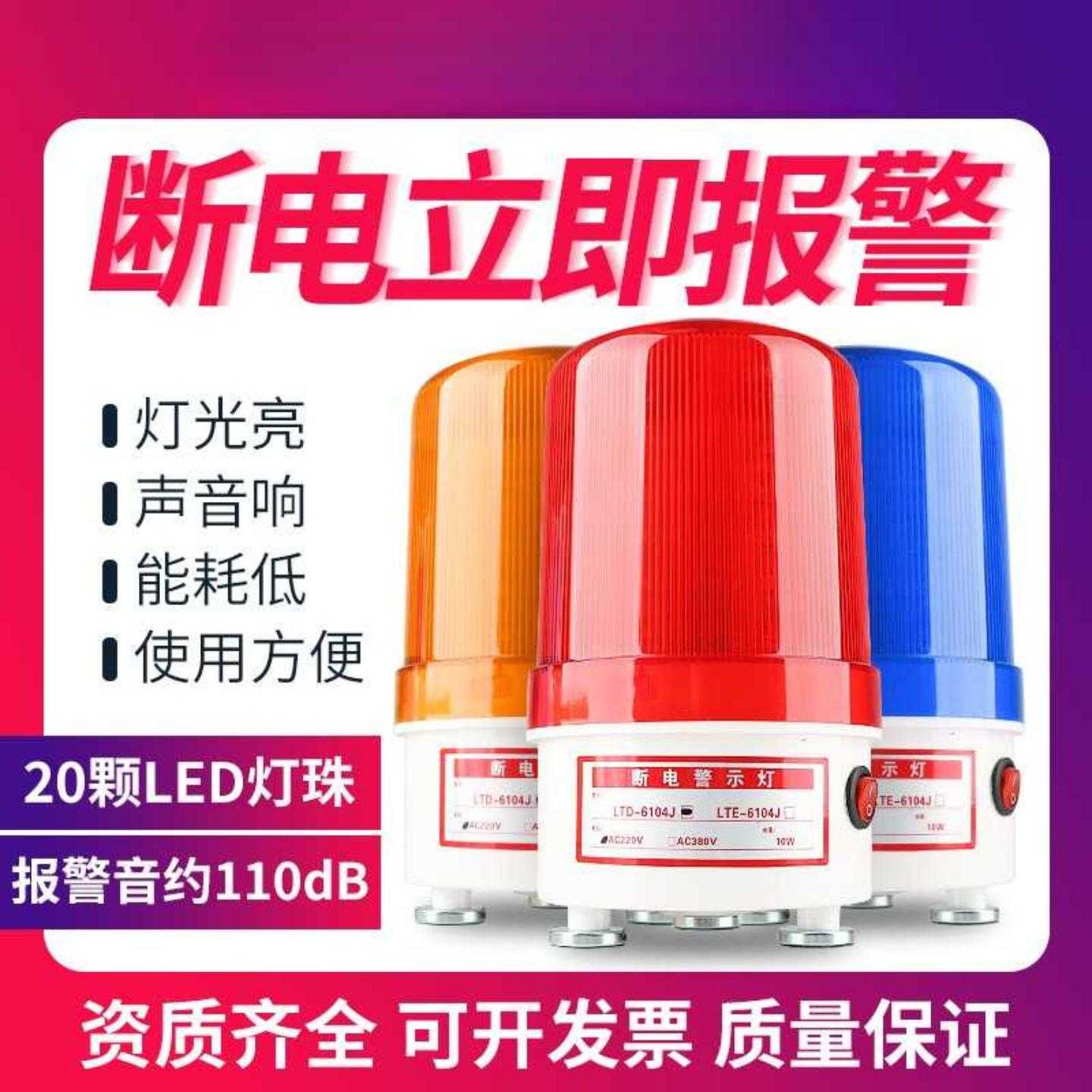 LTD-6104J停电断电声光报警器养殖场机房工厂闪烁警示灯