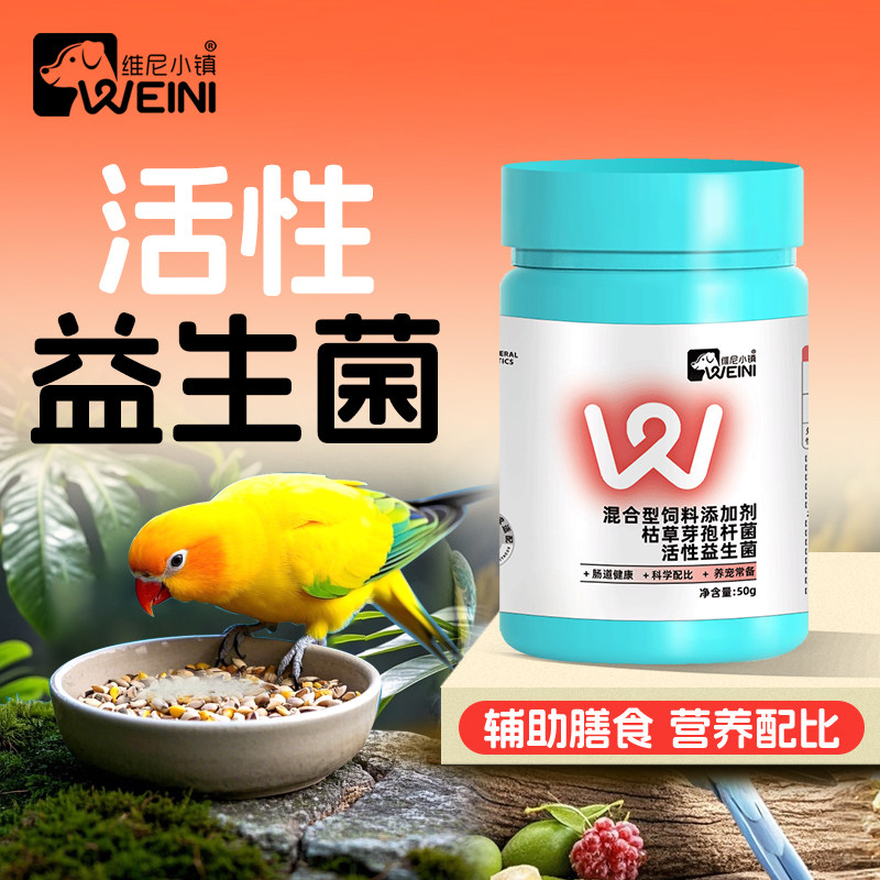 维尼小镇鹦鹉益生菌鸟用消化呵护肠道鸟类通用改善营养补充爱特尔