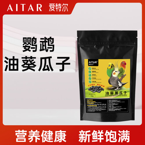 AITAR鹦鹉零食天然油葵黑瓜子