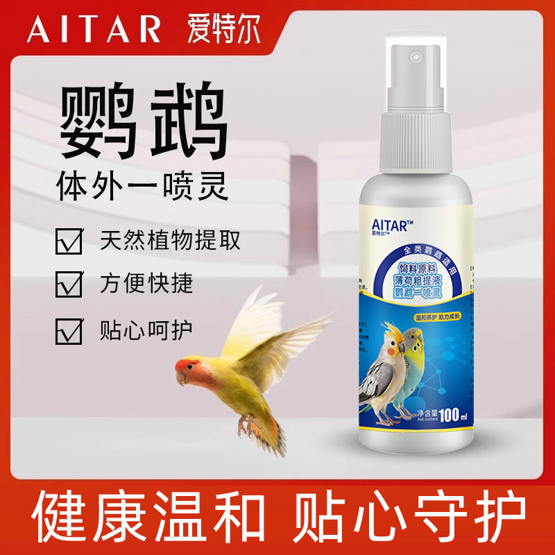 AITAR鹦鹉体外驱喷雾一喷灵虫螨虫虱臭虫鸟用清洁羽毛鸟类爱特尔,宠物/宠物食品及用品,鸟禽其他,淘宝优惠券,粉丝福利购,淘宝优惠卷