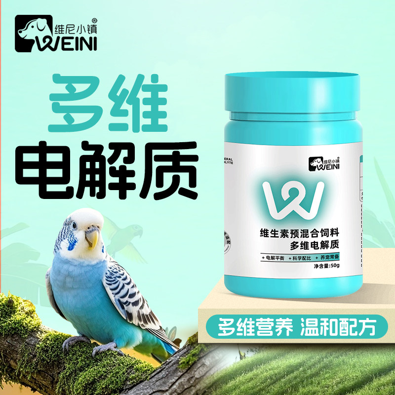 维尼小镇鹦鹉电解质多维鸟用营养通用水补充专用维生素用品益生菌