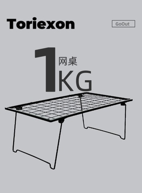 Toriexon网格桌1KG露营置物架户外多功能可拓展桌子金属野餐自驾