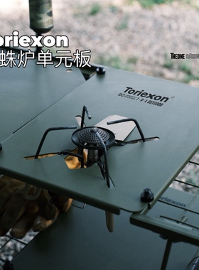 Toriexon轻量化一单元SOTO蜘蛛炉板网格桌连接板露营多动能战术风