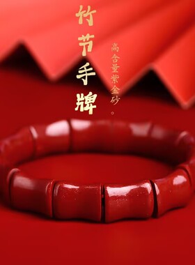 节节高竹节朱砂紫金砂手链本命年平安手串男女轻奢脱俗饰品转运珠