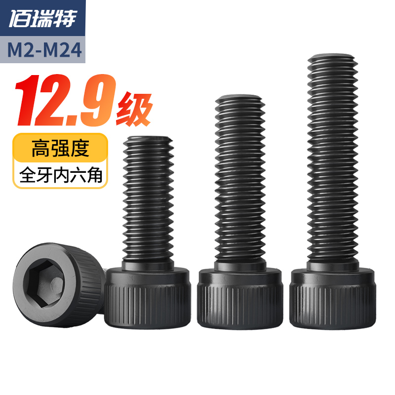 129级高强度内六角螺丝加