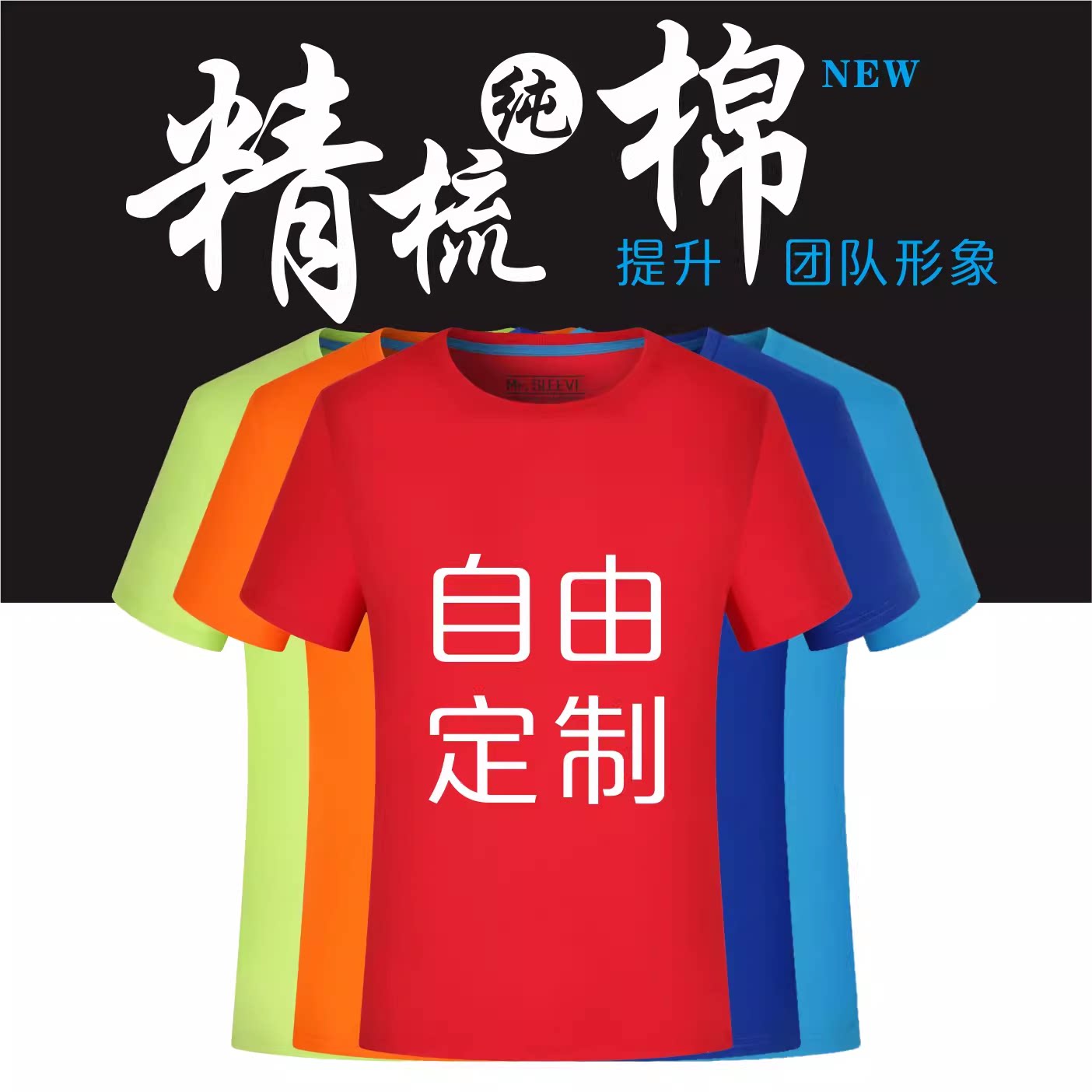 精梳棉圆领免费印字开发票