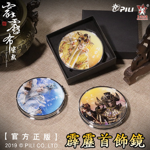 官方授权霹雳布袋戏周边首饰镜 天迹地冥人觉化妆镜子随身礼物