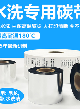 水洗碳带水洗标水洗唛专用洗唛洗水麦服装洗水唛水洗麦缎带丝带打印机白色不粘带耐高温耐熨烫色带打印布标