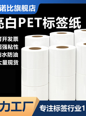 亮白pet标签纸不干胶贴纸白色条码防水PET打印纸100*80*70*60*50*40*35*20撕不烂耐高温PP光面合成可定制订做