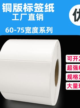 条码标签打印纸铜版纸不干胶空白卷装35*40 45*50*55*60*65*70*75定制定做染色印刷代打印条形码碳带贴纸