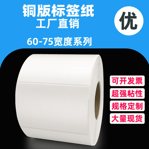 条码打印标签纸铜版纸不干胶定做