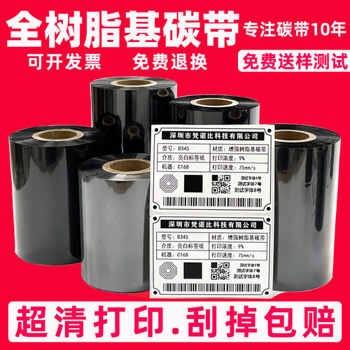 全树脂基碳带卷银标签纸打印色带