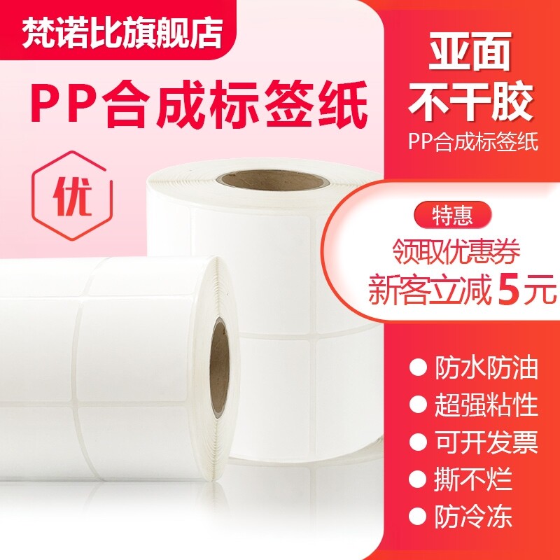 白色pp合成纸标签纸pvc贴纸可移不粘胶 亚面不干胶 防水防冷冻塑料标签纸家具玻璃标签条码打印纸可手写定制