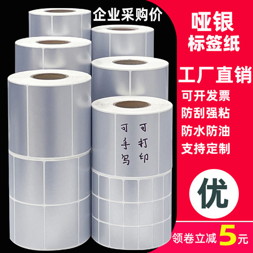 亚银标签纸不干胶哑银打印纸银色