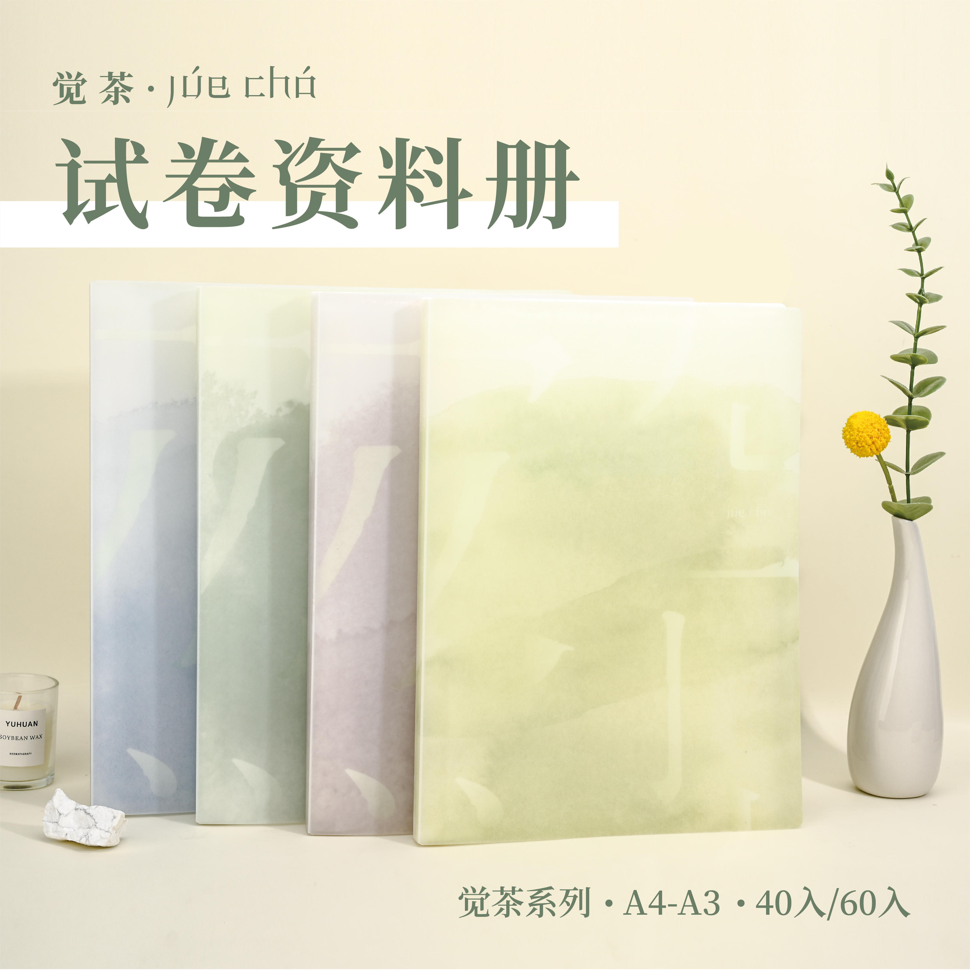 觉茶系列A4-A3资料册40入学生试卷收纳册产检会计纸张资料册
