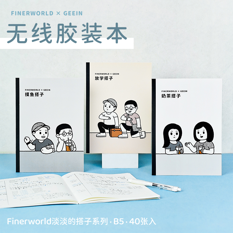 吉言finerworld淡淡的搭子无线胶装本B5活动记录好帮手创意记事本笔记本2025吉言