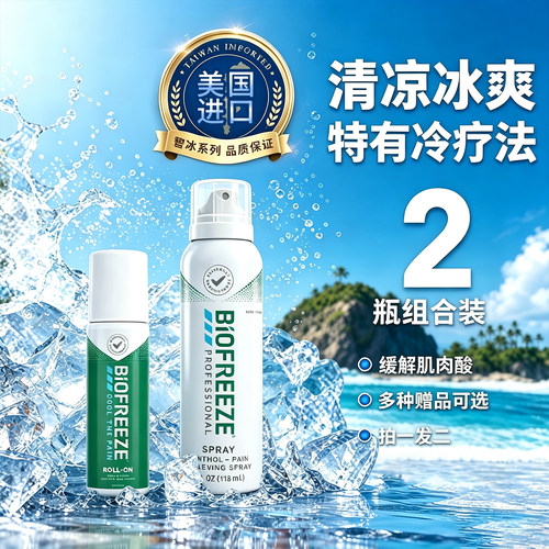 【美国进口】BIOFREEZE碧冰喷雾