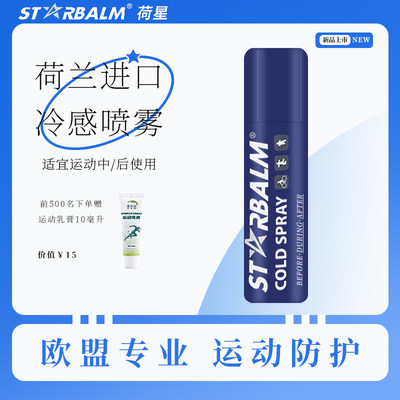 starbalm跑步止痛喷雾修复膏