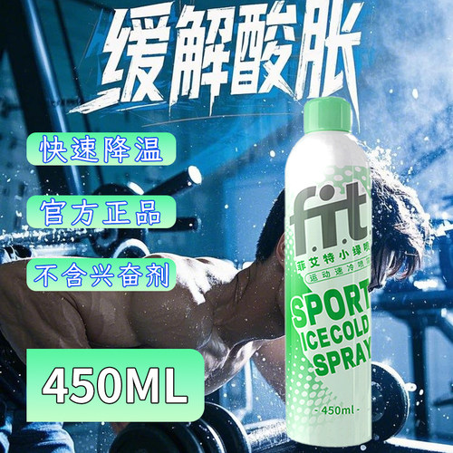 菲艾特小绿喷跑步运动舒缓喷雾