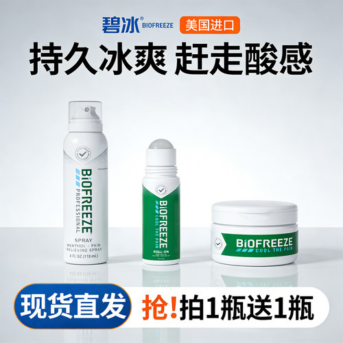 Biofreeze美国拜欧冰舒缓喷雾