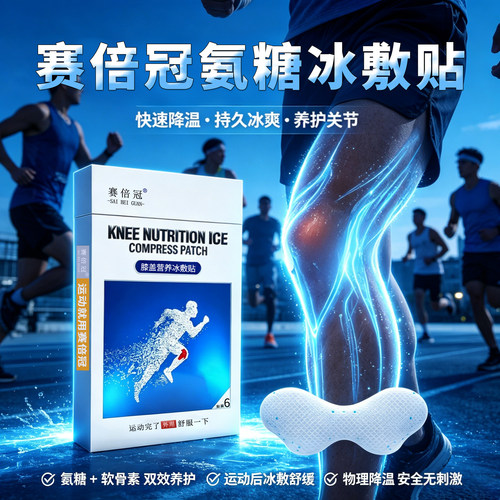 赛倍冠膝盖营养冰敷贴