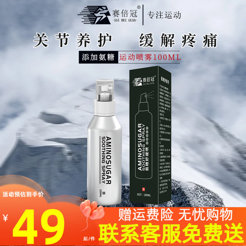 赛倍冠运动肌肉酸痛止痛喷雾跑步比赛拉伤修复凉感喷雾氨糖舒缓喷