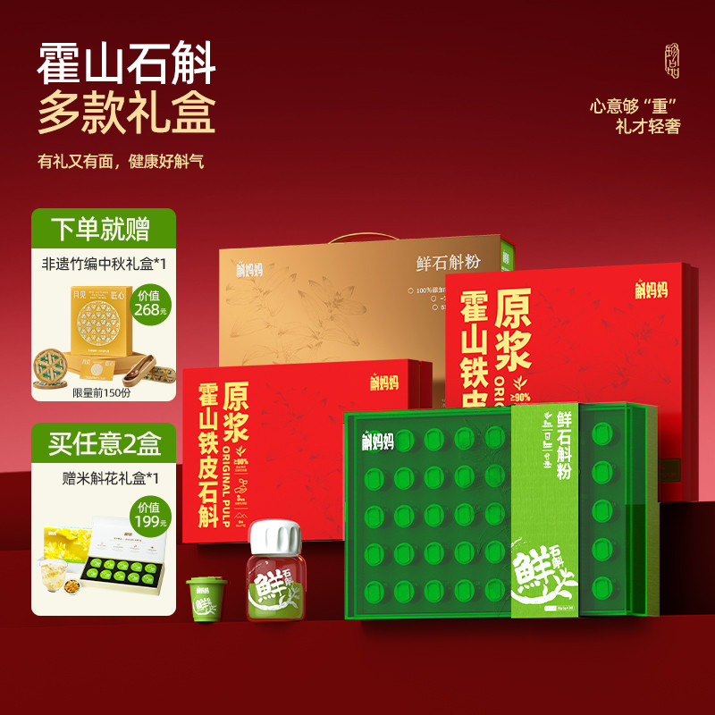 【中秋节滋补礼盒】霍山鲜铁皮石斛粉枫斗原浆汁送礼佳品长辈高档