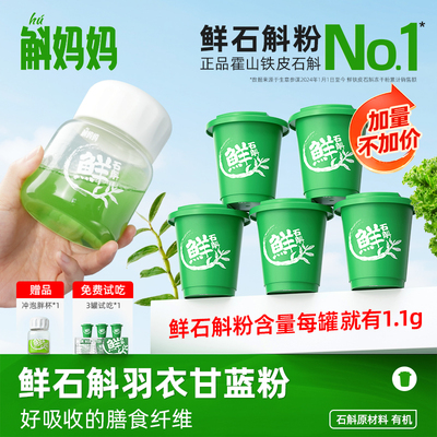 斛妈妈霍山鲜石斛冻干粉羽衣甘蓝饮品汁膳食纤维高健身代餐蔬菜青