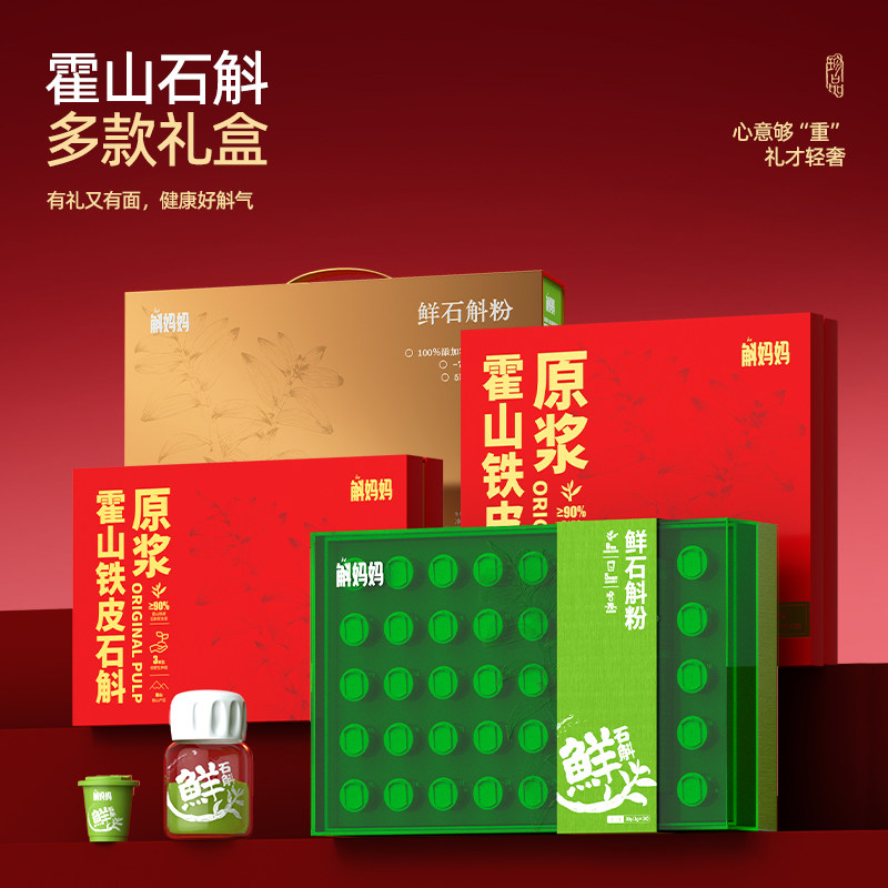 【中秋节礼盒】霍山鲜铁皮石斛粉枫斗原浆汁送礼佳品长辈父母领导