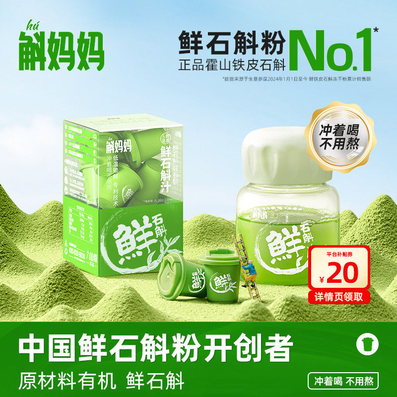 斛妈妈霍山铁皮鲜石斛冻干纯粉原浆汁非中药材非枫斗节日送礼盒米