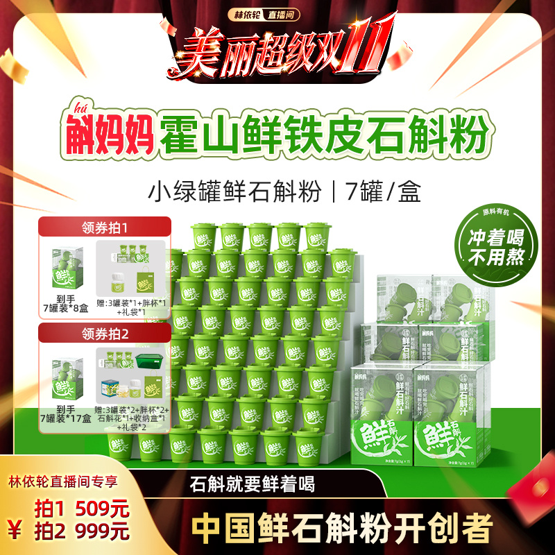 斛妈妈霍山石斛鲜铁皮石斛冻干粉原浆汁非枫斗