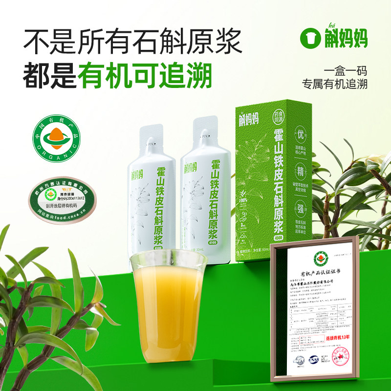 斛妈妈霍山有机铁皮石斛原浆饮汁图片