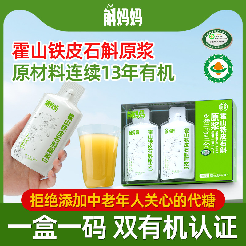斛妈妈霍山铁皮石斛原浆饮汁有机认证直接喝好吸收非枫斗非鲜粉