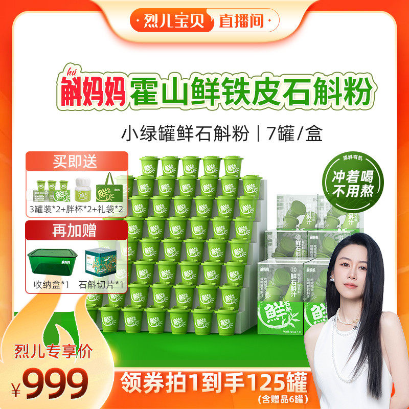 【烈儿宝贝直播间】斛妈妈正品霍山鲜铁皮石斛冻干粉原浆汁非枫斗