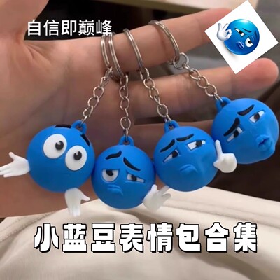 抖音同款蓝豆表情包钥匙扣抽象搞怪爆笑学生高颜值书包挂件礼物